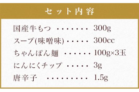 国産 本場福岡で人気！ 博多 もつ鍋 味噌味 (3人前)