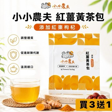 「小小農夫」紅薑黃茶包添加紅棗枸杞 快速出貨🚚附發票 促進新陳代謝 調整體質