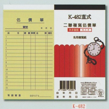 【阿翔小舖】『象球牌』協慶K-482直式二聯複寫估價單  48K22組  20本
