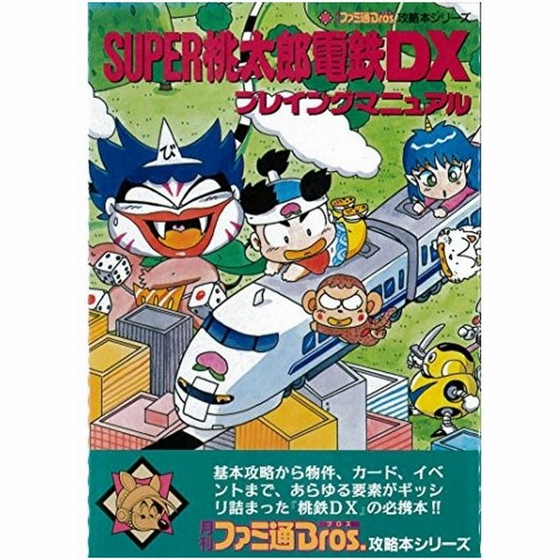 攻略本 Super桃太郎電鉄dxプレイングマニュアル 月刊ファミ通ブロス攻略本シリーズ 管理 946 通販 Lineポイント最大0 5 Get Lineショッピング