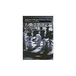 翌日発送・行動意思決定論 マックス・Ｈ．ベイザ