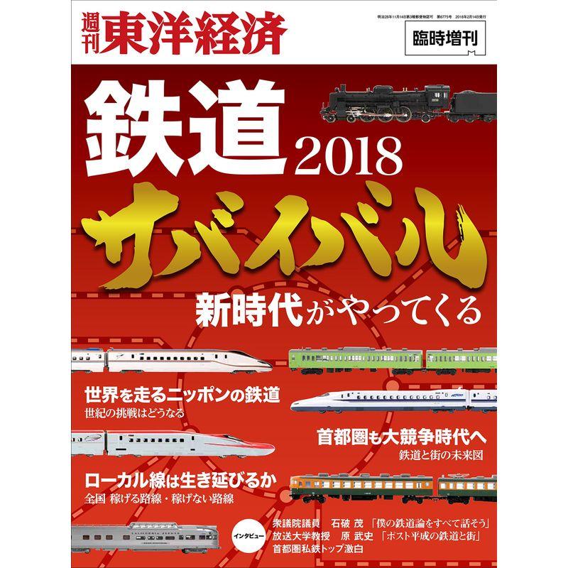 週刊東洋経済臨時増刊 鉄道サバイバル2018 雑誌