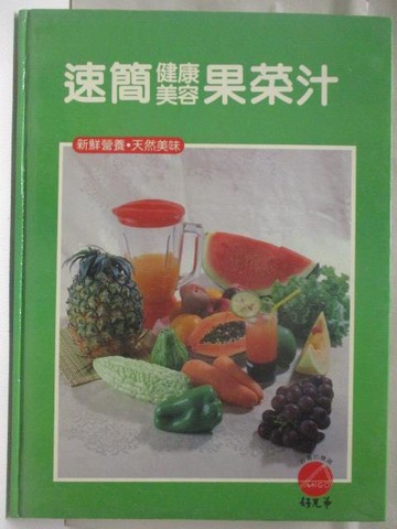 【書寶二手書T2／餐飲_DXF】高_速簡健康美容果菜汁