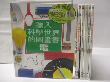 【書寶二手書T3／少年童書_QFX】高_進入科學世界的圖畫書-電_感官_冷和熱等_5本合售
