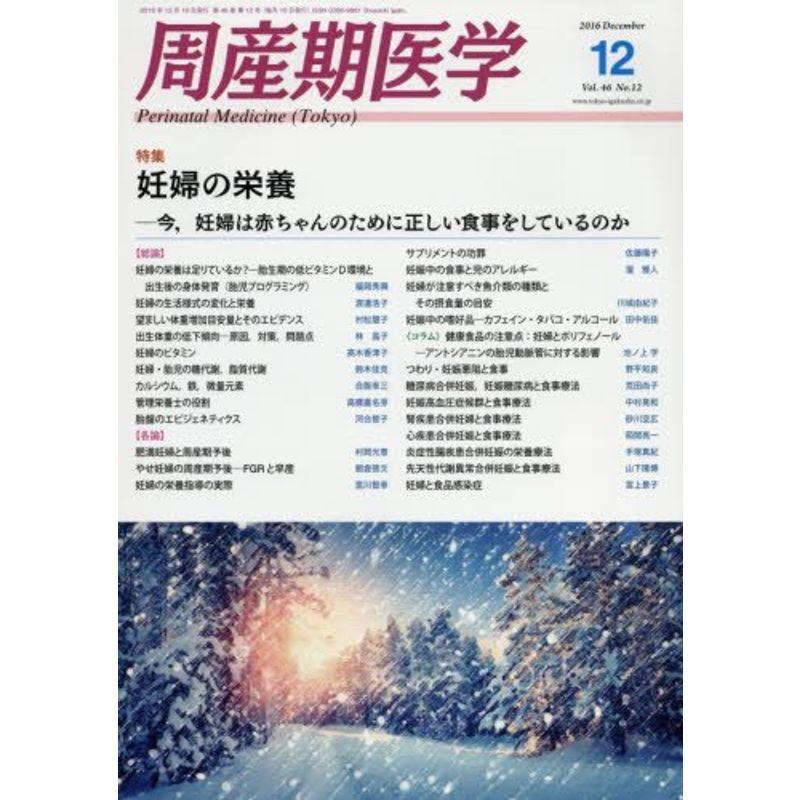 周産期医学 2016年 12 月号 雑誌