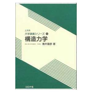 土木系大学講義シリーズ  構造力学