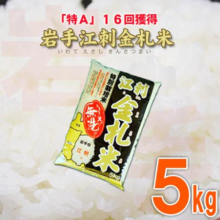 米 送料無料 5kg 岩手県江刺産 「江刺金札米」 無洗米