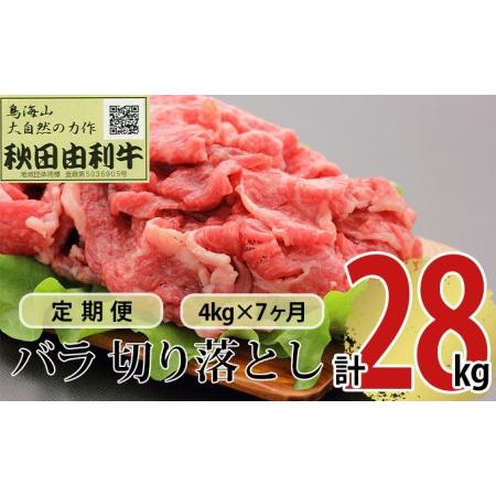 ふるさと納税 《定期便》7ヶ月連続 秋田由利牛 バラ切り落とし 4kg（1kg×4パック） 秋田県にかほ市