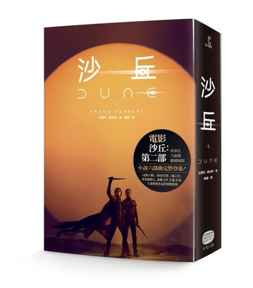 沙丘（1）【電影第二部書衣珍藏版】[二手書_良好]