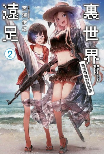 裏世界遠足（2）邊境海灘的狂歡夜[二手書_近全新]