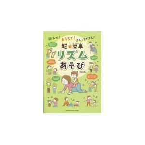 親子で おうちで さくっとできる 超 簡単リズムあそび 井上明美