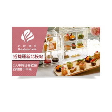 【北投大地酒店】2人平假日喜歡廳西餐廳下午茶