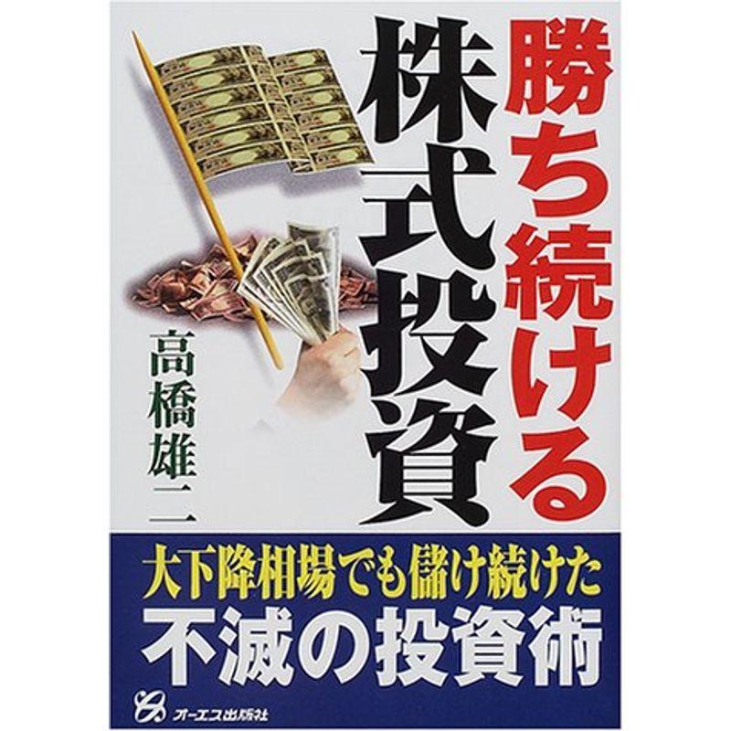 勝ち続ける株式投資