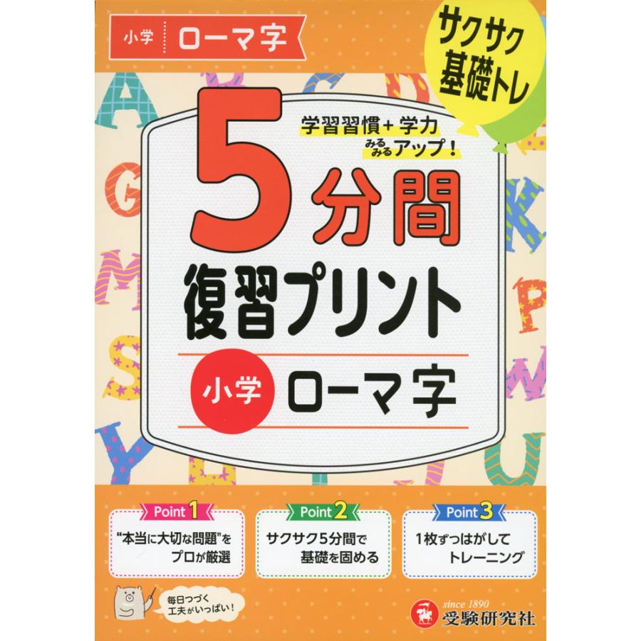 5分間 復習プリント 小学 ローマ字