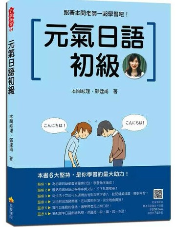 元氣日語初級（隨書附作者親錄標準日語發音＋朗讀音檔QR Code） 1/e 本間岐理, 郭建甫著 2022 瑞蘭國際有限公司