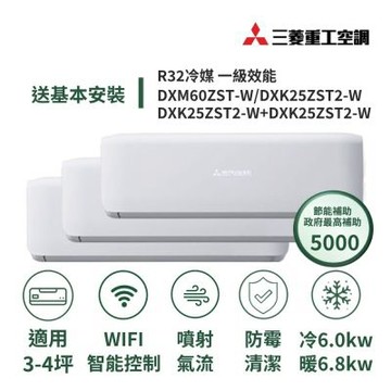 【MITSUBISHI 三菱重工】家電速配晴空系列3-4坪*3一對三噴射氣流一級變頻冷暖冷氣DXM60ZST-W/DXK25ZST2-W+DXK25ZST2-W+DXK25ZST2-W