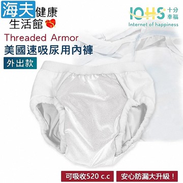 【海夫健康生活館】IOHS十分幸福 Threaded Armor 美國速吸尿用內褲-外出款 (M號/白色)