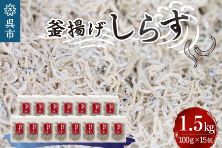 宮原水産　釜揚げしらす　1.5kg（100g×15パック）