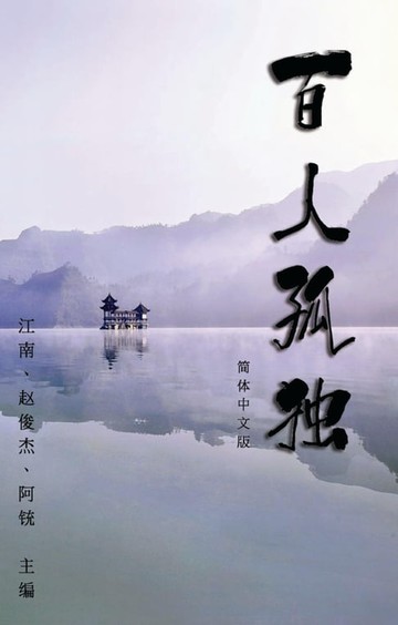【電子書】Hundred Loneliness Poetry