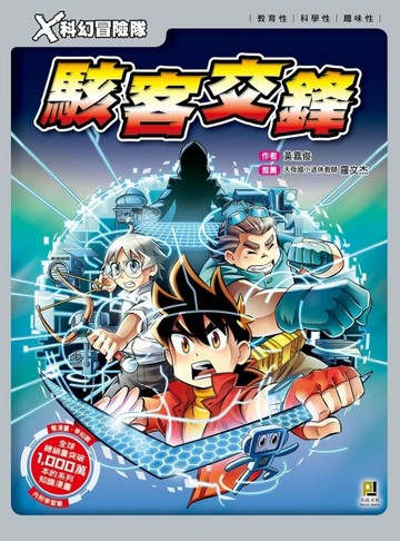 Ｘ科幻冒險隊（3）：駭客交鋒[二手書_良好]