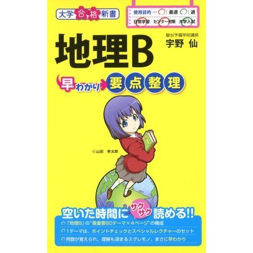 [A01579415]地理B早わかり 要点整理 (大学合格新書)