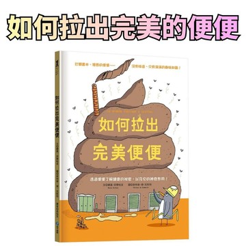 ⭐田畝文創⭐和平國際 如何拉出完美便便【從人類到動物，一起認識重要又有趣的便便知識！】