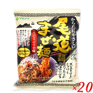 まぜ麺 尾道 即席麺 マルシマ 尾道まぜ麺 こってりピリ辛味 130g(めん90g) ２０個セット 送料無料