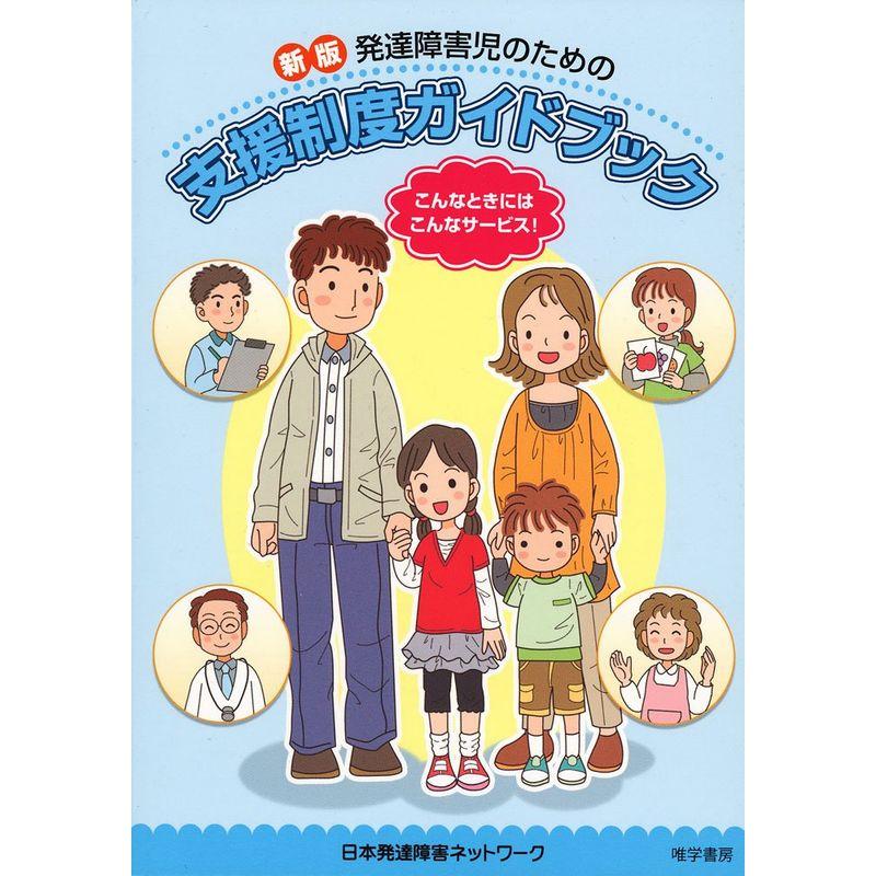新版 発達障害児のための支援制度ガイドブック