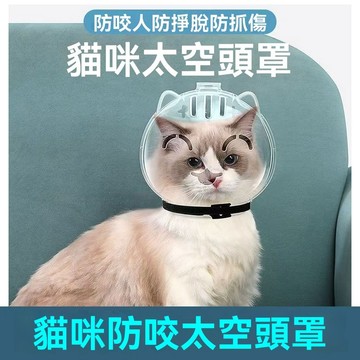 🔥台灣夯貨+99免運✨貓咪頭套防舔防咬打架球形套貓項圈防抓圈寵物太空頭罩伊麗莎白圈