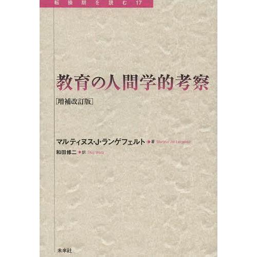 教育の人間学的考察