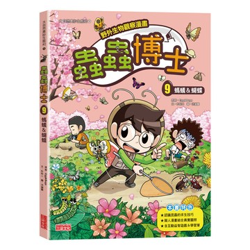 蟲蟲博士9：螞蟻&蝴蝶(野外生物觀察漫畫)