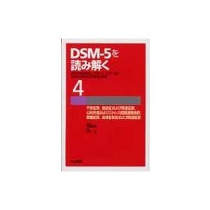 DSM 5を読み解く 伝統的精神病理,DSM 10をふまえた新時代の精神科診断 神庭 重信 総編集 4,ICD