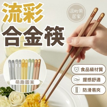 『現貨＆滿額折抵 』【逗町美居家】筷子 合金筷 餐具 食安筷 筷具 環保筷 家用筷子 分食筷