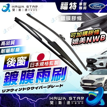 昊斯達 專用 鍍膜雨刷 福特 FOCUS KUGA 後窗雨刷 後雨刷 MK2 MK3 MK3.5 MK4 FIESTA