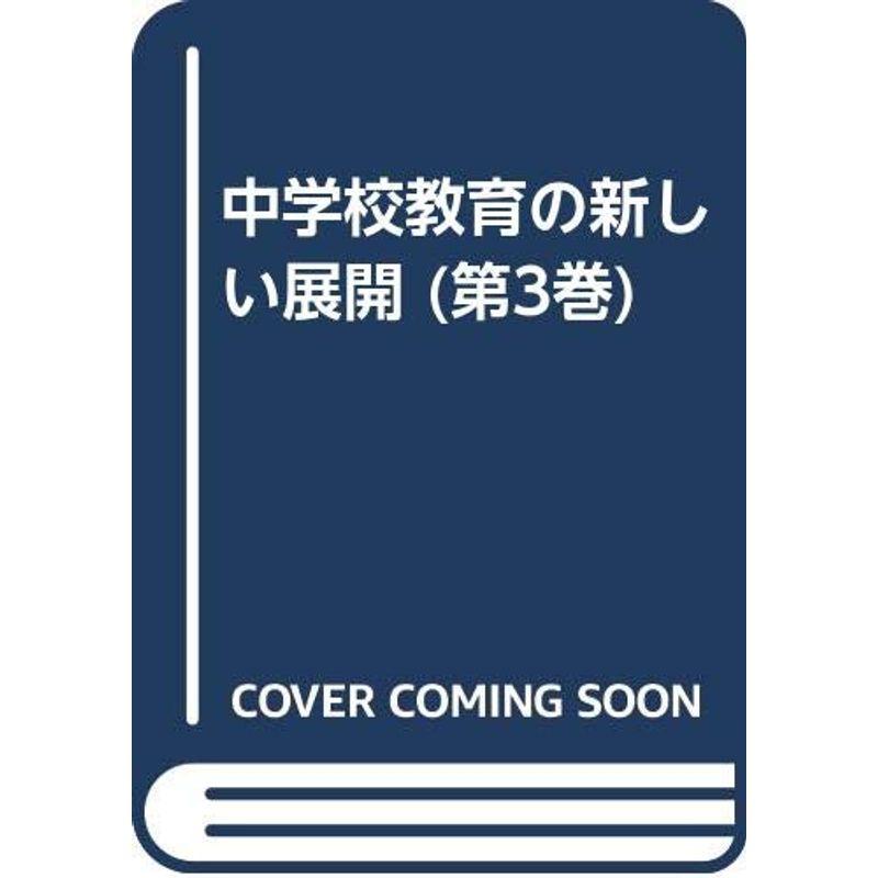 中学校教育の新しい展開 第3巻 社会的自立をめざす生徒指導