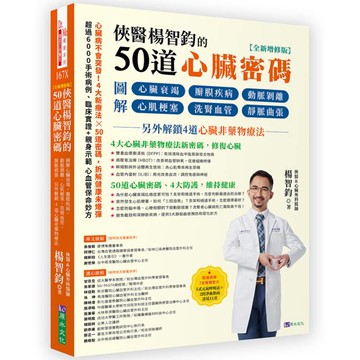 俠醫楊智鈞的50道心臟密碼【全新增修版】：圖解心臟衰竭、瓣膜疾病、動脈剝離、心肌梗塞、洗腎血管、靜脈曲張──另外解鎖4道心臟非藥物療法