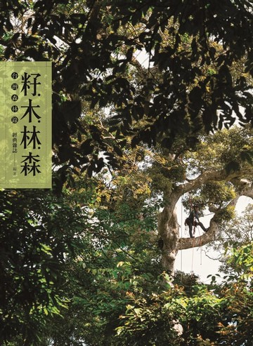 【電子書】籽・木・林・森：台灣森林錄