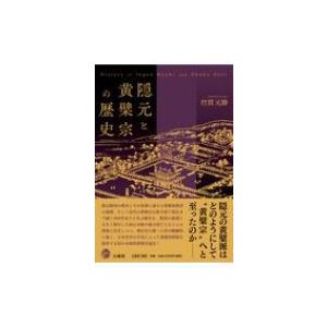 隠元と黄檗宗の歴史   竹貫元勝  〔本〕