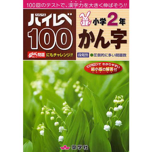 ハイレベ100小学2年かん字