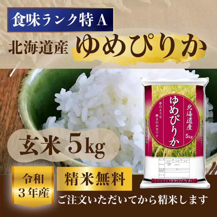 北海道産ゆめぴりか 玄米5kg　令和５年 1等