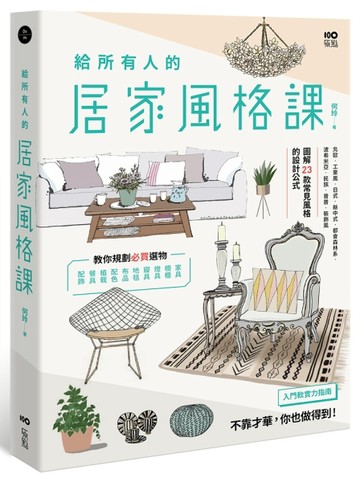 給所有人的居家風格課：圖解23款常見風格的設計公式，規劃必買選物，入門布置的[二手書_良好]
