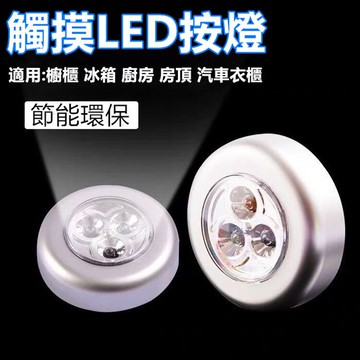 觸摸燈 3 LED觸摸燈 拍拍燈 衣櫃燈 應急燈 觸碰燈 餵奶燈 閱讀燈 家用緊急牆壁燈 衣櫃小夜燈