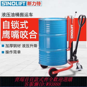 {可刷卡 打統編}新力特油桶搬運車200升KG拉油桶車手動液壓圓桶搬運工具神器(正品