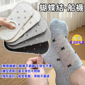 日系蝴蝶結鏤空透氣隱形襪｜蝴蝶結·淺口船襪 ·女襪子· 無骨縫線·不掉跟 清涼不悶熱，透氣感升級 低調甜美穿出溫柔氣質