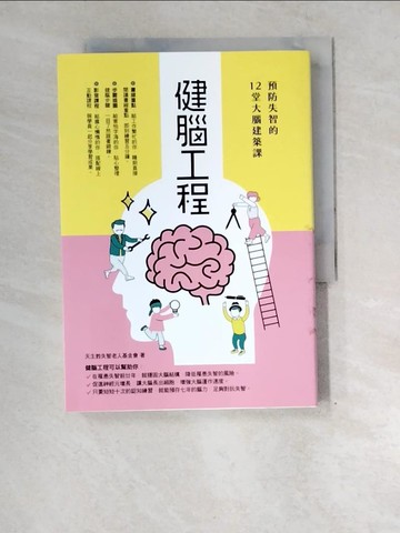 【書寶二手書T2／養生_XE1】健腦工程：預防失智的12堂大腦建築課_陳皓嬿