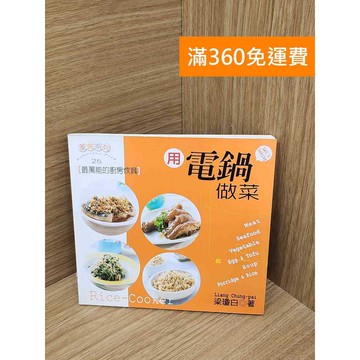 【雷根360免運】【送贈品】用電鍋做菜 #八成新 #九成新【PQF1094.8】