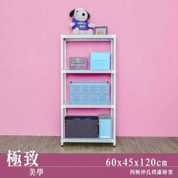 層架/儲藏架/倉庫架 極致美學 60x45x120公分 四層沖孔烤漆白收納架  dayneeds