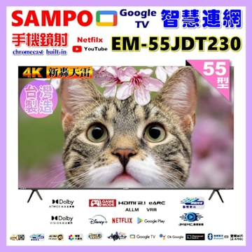 SAMPO聲寶 55型4K魔幻音箱新轟天雷Google TV聯網顯示器 台灣製造 EM-55JDT230福利品