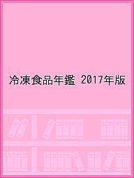 冷凍食品年鑑 2017年版