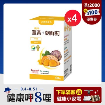 【悠活原力 健康88】悠活薑黃朝鮮薊植物膠囊(60入/瓶) 四盒優惠組